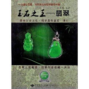 翡翠入门基础知识图解吉林翡翠知识入门-第2张图片-翡翠网