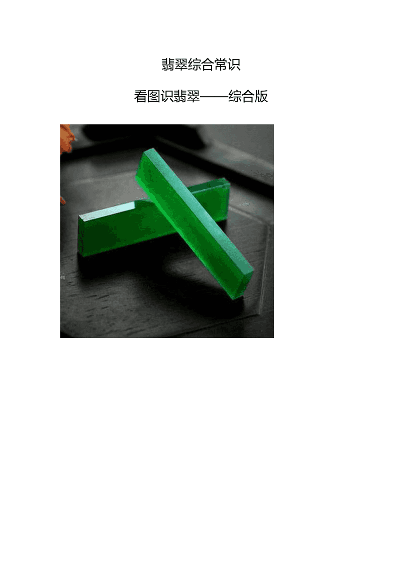 翡翠玉石必备知识的简单介绍-第1张图片-翡翠网 翡翠玉石必备知识的简单介绍-第1张图片-翡翠网