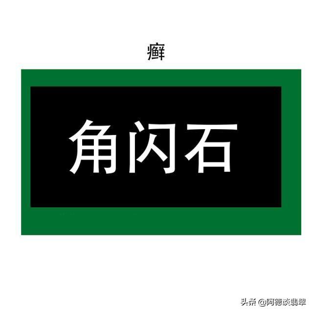 翡翠知识点讲解翡翠原石讲解-第8张图片-翡翠网 翡翠知识点讲解翡翠原石讲解-第8张图片-翡翠网