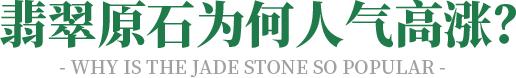 翡翠色料的种,河南翡翠手镯原石种水料和色料-第11张图片-翡翠网 翡翠色料的种,河南翡翠手镯原石种水料和色料-第11张图片-翡翠网