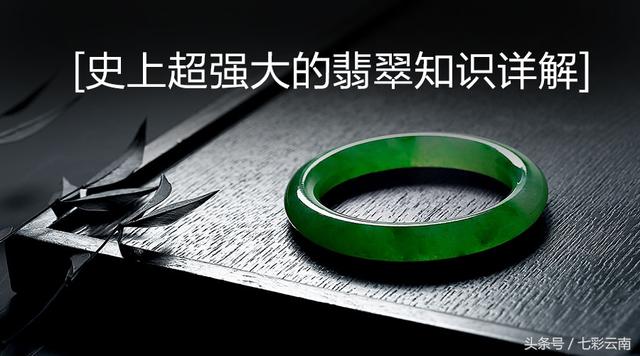 翡翠小知识200例,翡翠基本常识-第1张图片-翡翠网 翡翠小知识200例,翡翠基本常识-第1张图片-翡翠网