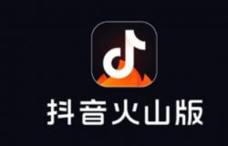 抖音火山版下载安装免费下载的简单介绍-第1张图片-翡翠网 抖音火山版下载安装免费下载的简单介绍-第1张图片-翡翠网