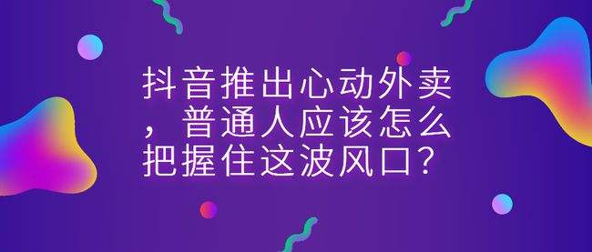 抖音心动外卖,心动外卖目前开放城市-第1张图片-翡翠网 抖音心动外卖,心动外卖目前开放城市-第1张图片-翡翠网