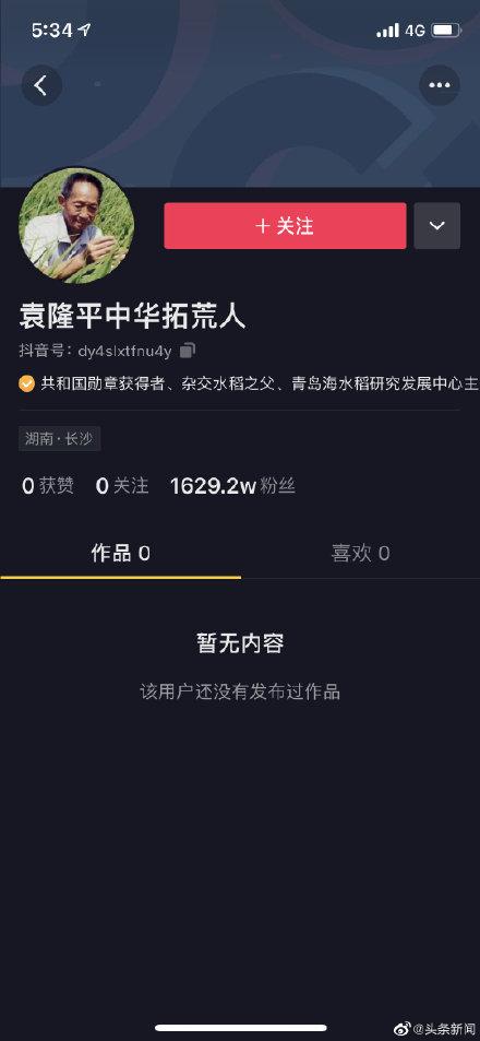 袁隆平抖音账号注销袁隆平被入驻颤音-第1张图片-翡翠网 袁隆平抖音账号注销袁隆平被入驻颤音-第1张图片-翡翠网