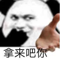 拿来把你是什么梗抖音拿来吧你是什么梗-第3张图片-翡翠网 拿来把你是什么梗抖音拿来吧你是什么梗-第3张图片-翡翠网