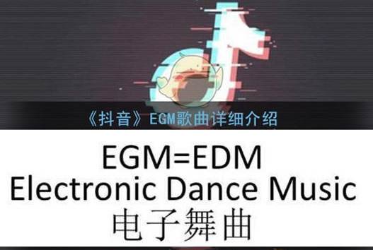 egm是什么意思抖音,抖音egm的梗是表示什么意思-第2张图片-翡翠网 egm是什么意思抖音,抖音egm的梗是表示什么意思-第2张图片-翡翠网