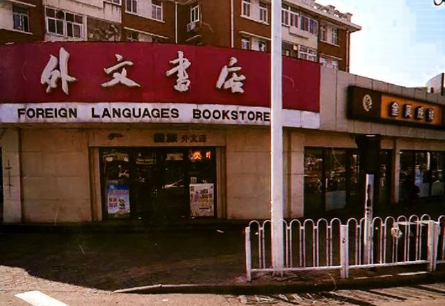 北京卖翡翠知识的书店,北京买连环画的书店-第5张图片-翡翠网 北京卖翡翠知识的书店,北京买连环画的书店-第5张图片-翡翠网