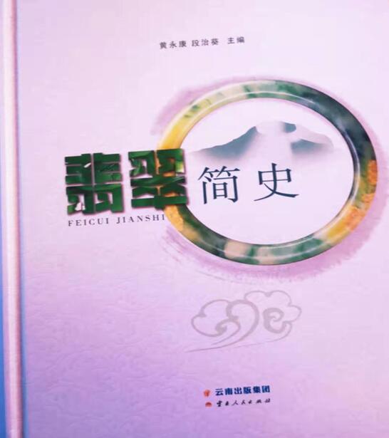 关于介绍翡翠知识的书籍的信息-第1张图片-翡翠网 关于介绍翡翠知识的书籍的信息-第1张图片-翡翠网