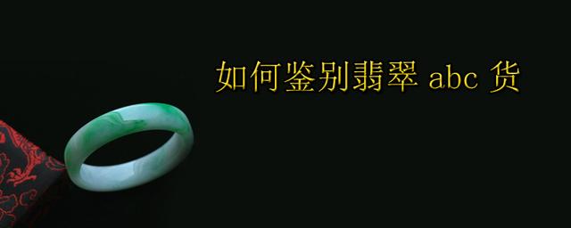 翡翠手镯价格表,玉翡翠手镯a货b货怎样分别-第1张图片-翡翠网 翡翠手镯价格表,玉翡翠手镯a货b货怎样分别-第1张图片-翡翠网
