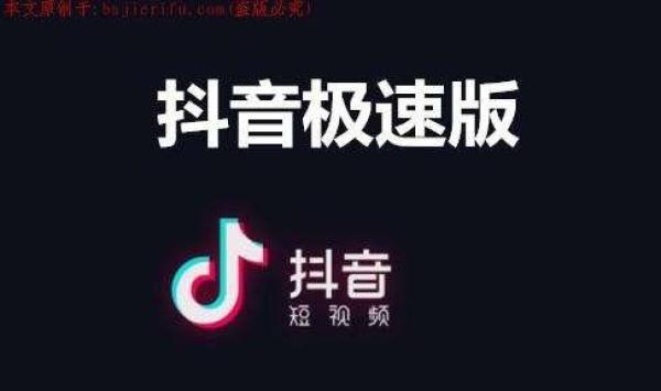 抖音极速版和抖音有什么区别,玩抖音是怎么赚钱的-第1张图片-翡翠网 抖音极速版和抖音有什么区别,玩抖音是怎么赚钱的-第1张图片-翡翠网
