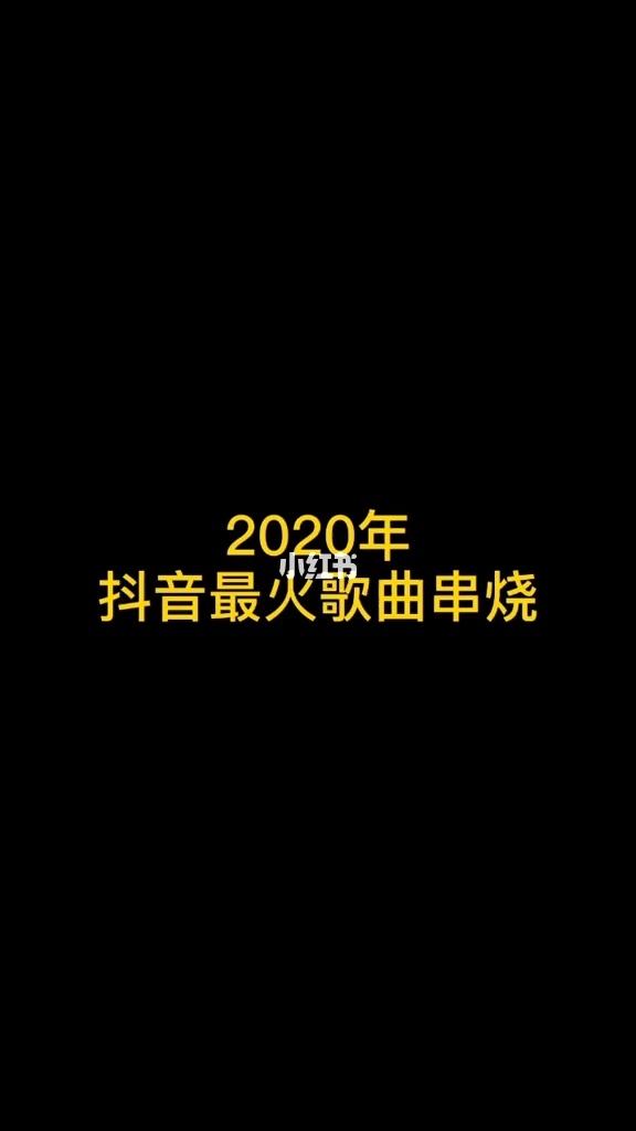 抖音网红歌曲100首抖音最火歌曲-第2张图片-翡翠网 抖音网红歌曲100首抖音最火歌曲-第2张图片-翡翠网
