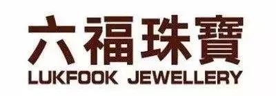 香港珠宝四大品牌,老凤祥是一线品牌吗-第2张图片-翡翠网 香港珠宝四大品牌,老凤祥是一线品牌吗-第2张图片-翡翠网