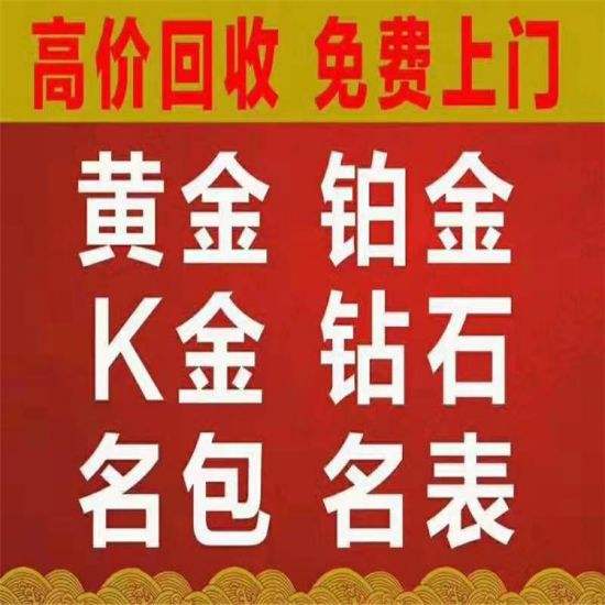 今日黄金回收价格多少钱一克今日黄金回收价格多少钱一克官网-第2张图片-翡翠网 今日黄金回收价格多少钱一克今日黄金回收价格多少钱一克官网-第2张图片-翡翠网