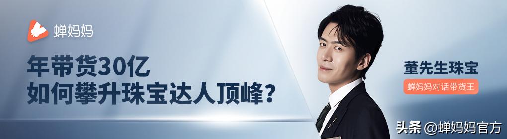 蝉妈妈是什么平台蝉妈妈-第1张图片-翡翠网 蝉妈妈是什么平台蝉妈妈-第1张图片-翡翠网