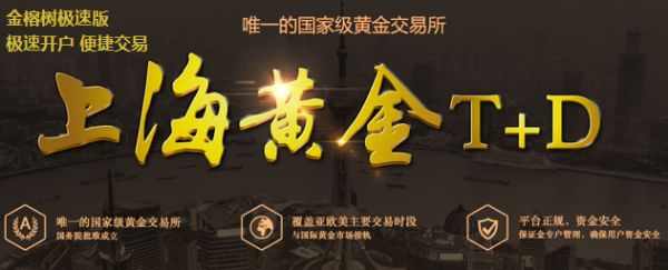 黄金td最新黄金价格实时行情-第1张图片-翡翠网 黄金td最新黄金价格实时行情-第1张图片-翡翠网