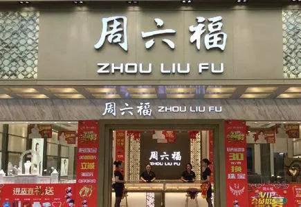 周六福属于什么档次周六福品牌怎么样-第3张图片-翡翠网 周六福属于什么档次周六福品牌怎么样-第3张图片-翡翠网