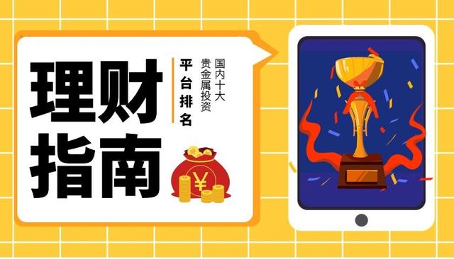 香港10大贵金属正规平台排名香港十大贵金属平台-第1张图片-翡翠网 香港10大贵金属正规平台排名香港十大贵金属平台-第1张图片-翡翠网