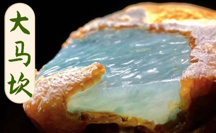 翡翠原石王明发翡翠原石去皮之后发白-第1张图片-翡翠网 翡翠原石王明发翡翠原石去皮之后发白-第1张图片-翡翠网