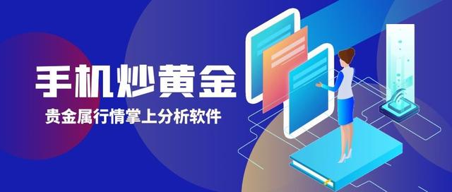 贵金属交易平台app最新排名,金盛贵金属app下载官方-第1张图片-翡翠网 贵金属交易平台app最新排名,金盛贵金属app下载官方-第1张图片-翡翠网
