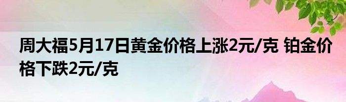 中国黄金今日黄金价格查询,中国黄金官网今日价格多少钱一克-第2张图片-翡翠网 中国黄金今日黄金价格查询,中国黄金官网今日价格多少钱一克-第2张图片-翡翠网