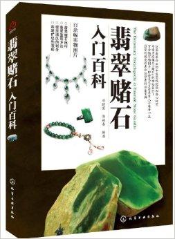 翡翠从入门到精通知识汇总,翡翠入门知识大全书籍-第2张图片-翡翠网 翡翠从入门到精通知识汇总,翡翠入门知识大全书籍-第2张图片-翡翠网