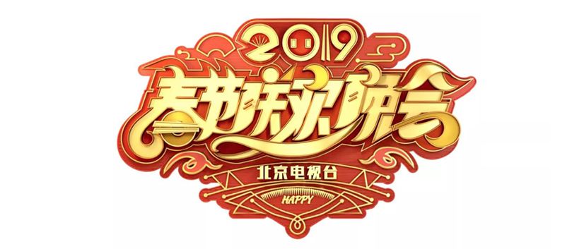 2015北京卫视春节联欢晚会,2020年中央电视台春节联欢晚会-第1张图片-翡翠网 2015北京卫视春节联欢晚会,2020年中央电视台春节联欢晚会-第1张图片-翡翠网