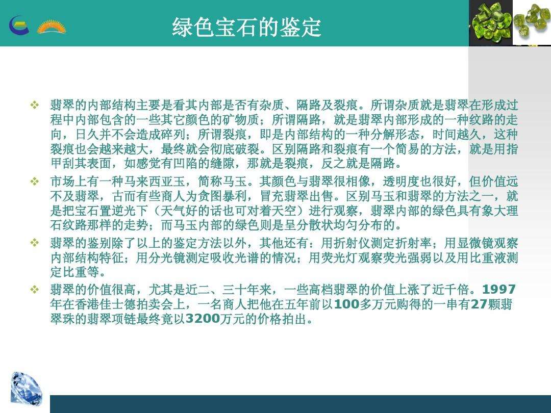 关于翡翠的专业知识和术语,翡翠专业知识ppt-第2张图片-翡翠网 关于翡翠的专业知识和术语,翡翠专业知识ppt-第2张图片-翡翠网