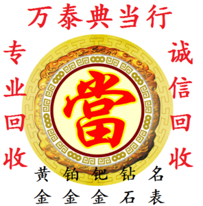 黄金回收和典当行哪个价高典当行黄金今天回收价-第1张图片-翡翠网 黄金回收和典当行哪个价高典当行黄金今天回收价-第1张图片-翡翠网