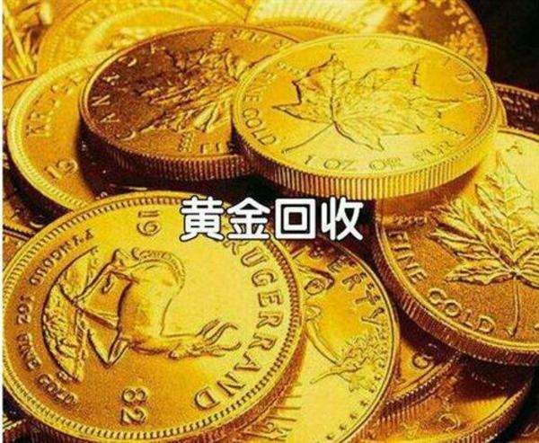 中国黄金回收价格,中国黄金回收价格今天多少一克-第2张图片-翡翠网 中国黄金回收价格,中国黄金回收价格今天多少一克-第2张图片-翡翠网