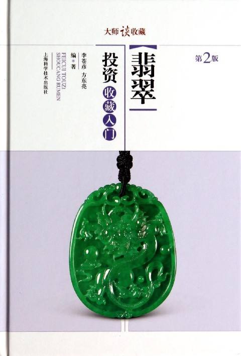 关于玉石知识的书籍翡翠知识书籍大全-第2张图片-翡翠网 关于玉石知识的书籍翡翠知识书籍大全-第2张图片-翡翠网
