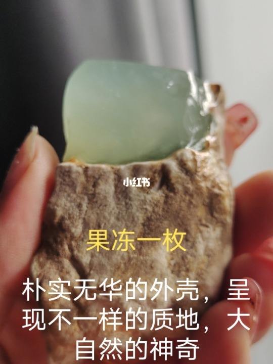 小红书可以直播翡翠原石吗的简单介绍-第2张图片-翡翠网 小红书可以直播翡翠原石吗的简单介绍-第2张图片-翡翠网