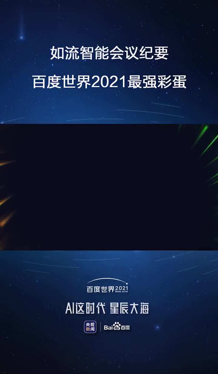 百度世界大会2021官网百度世界大会2021万-第2张图片-翡翠网 百度世界大会2021官网百度世界大会2021万-第2张图片-翡翠网