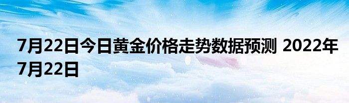 今日黄金价格黄金价格今天价格-第2张图片-翡翠网 今日黄金价格黄金价格今天价格-第2张图片-翡翠网