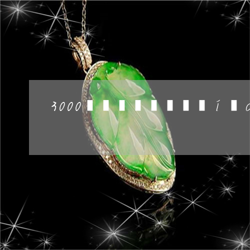 包含翡翠手镯图片大全价多少钱的词条-第2张图片-翡翠网 包含翡翠手镯图片大全价多少钱的词条-第2张图片-翡翠网