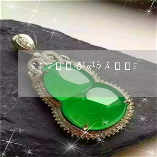 翡翠批发价格的简单介绍-第1张图片-翡翠网 翡翠批发价格的简单介绍-第1张图片-翡翠网