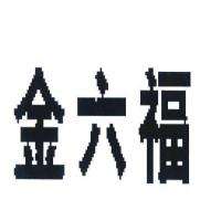 金六福logo正版商标,真正的金六福商标-第1张图片-翡翠网