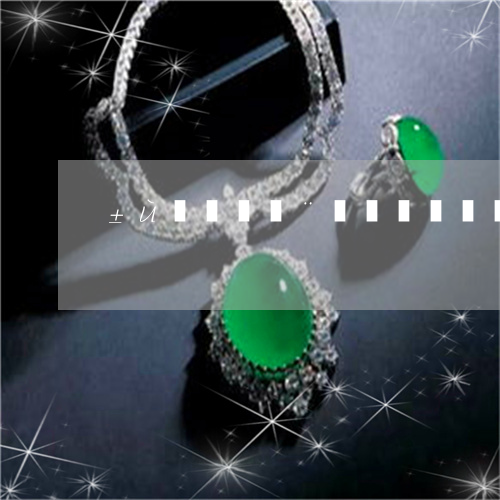 水头好高冰种翡翠价格的简单介绍-第2张图片-翡翠网 水头好高冰种翡翠价格的简单介绍-第2张图片-翡翠网