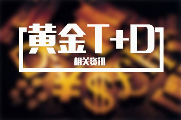 上海黄金交易所td交易规则上海黄金交易所td-第1张图片-翡翠网 上海黄金交易所td交易规则上海黄金交易所td-第1张图片-翡翠网