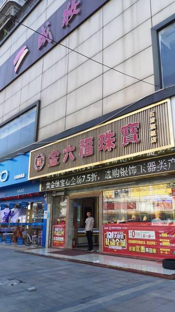 金六福珠宝是正规黄金吗金六福珠宝为什么便宜