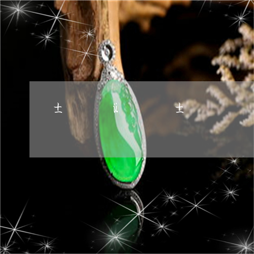 包含翡翠行业专业知识的词条-第2张图片-翡翠网 包含翡翠行业专业知识的词条-第2张图片-翡翠网