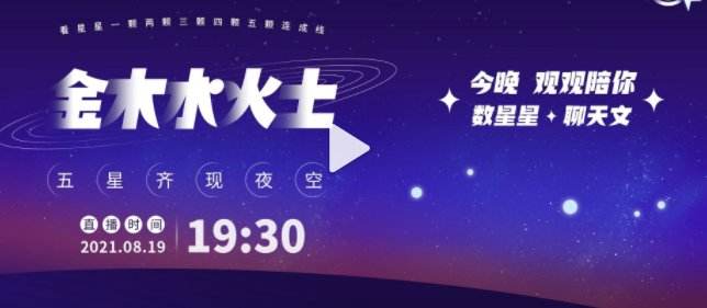 包含2021年8月19日五星连珠直播的词条-第2张图片-翡翠网 包含2021年8月19日五星连珠直播的词条-第2张图片-翡翠网