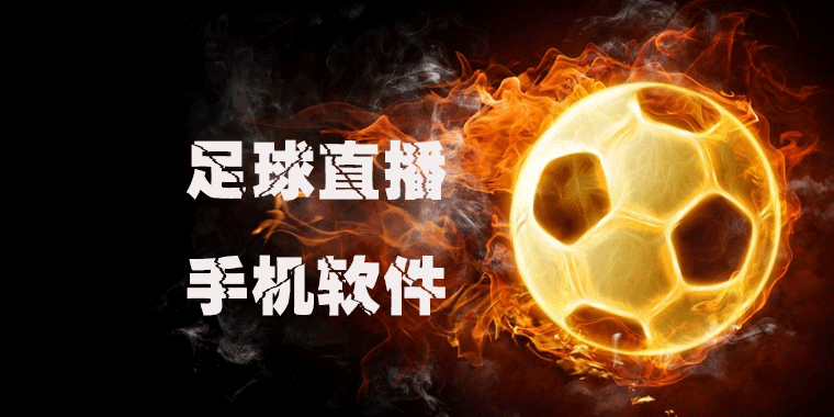 足球直播软件app免费的简单介绍-第2张图片-翡翠网 足球直播软件app免费的简单介绍-第2张图片-翡翠网