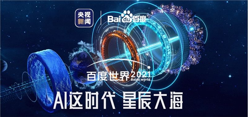 播放百度世界大会2021直播百度世界大会2021舒-第2张图片-翡翠网 播放百度世界大会2021直播百度世界大会2021舒-第2张图片-翡翠网