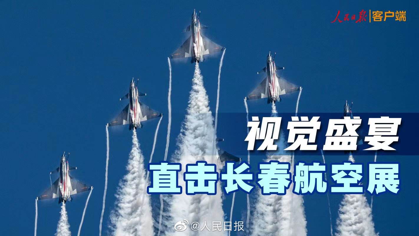 直播第十三届中国航展开幕仪式直播第十三届中国航展开幕-第1张图片-翡翠网 直播第十三届中国航展开幕仪式直播第十三届中国航展开幕-第1张图片-翡翠网