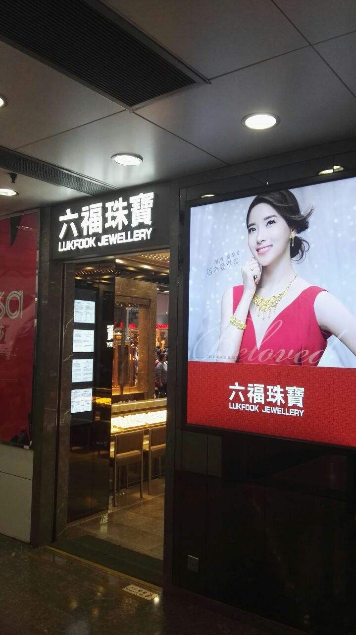 六福珠宝六福珠宝怎么样?是大牌子吗-第1张图片-翡翠网 六福珠宝六福珠宝怎么样?是大牌子吗-第1张图片-翡翠网