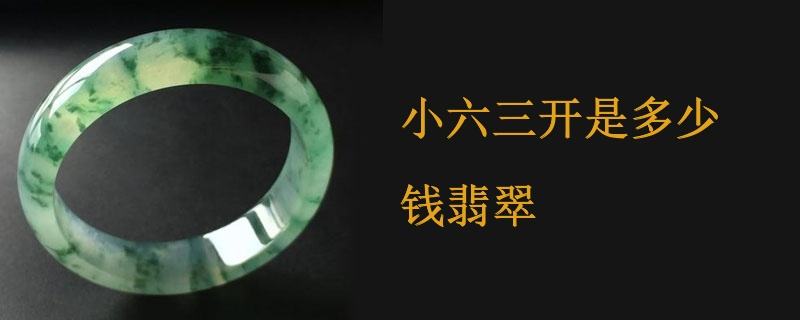 翡翠讲解知识大全,翡翠的专业知识和语术小六一开-第2张图片-翡翠网 翡翠讲解知识大全,翡翠的专业知识和语术小六一开-第2张图片-翡翠网