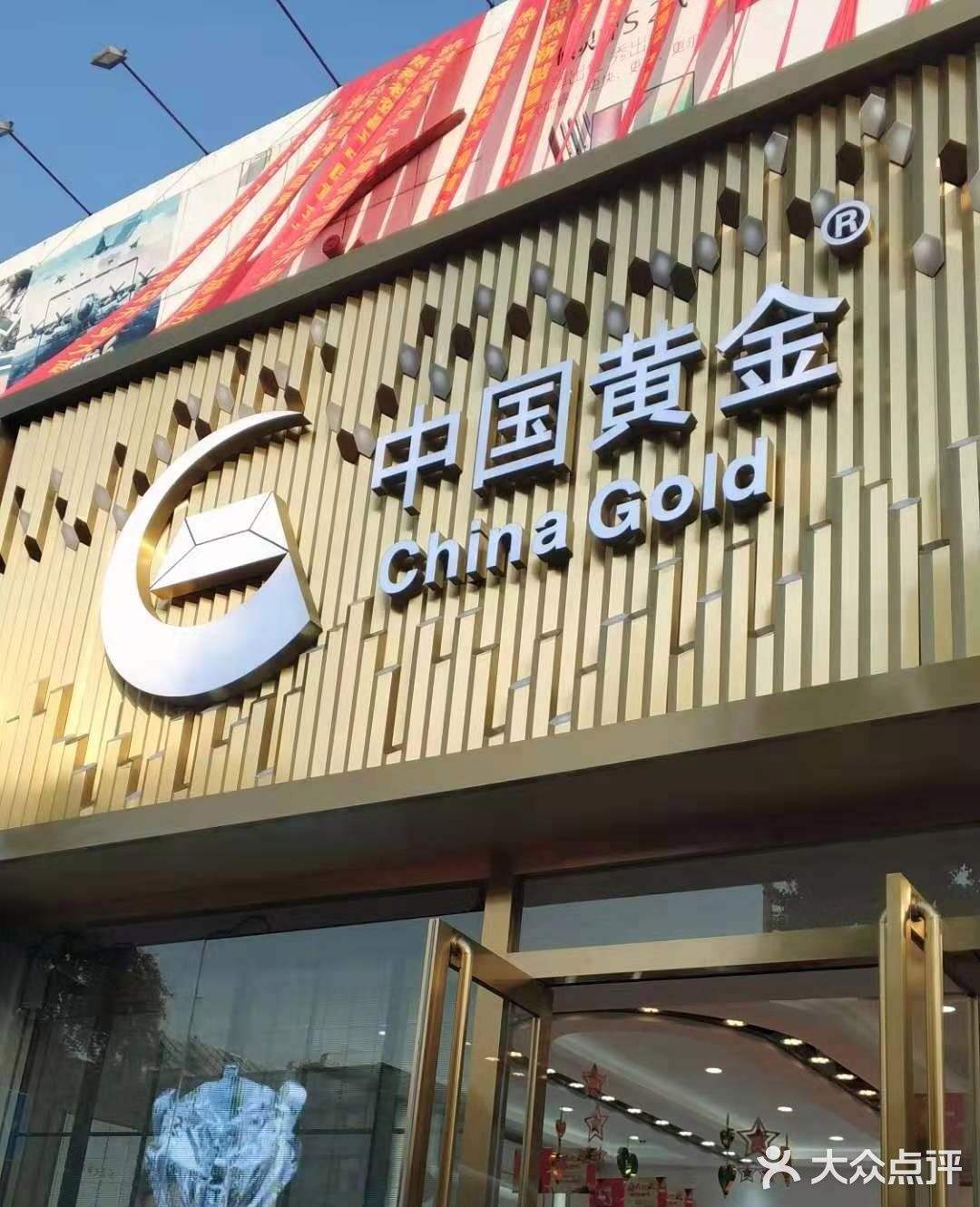 中国黄金专柜有回收吗中国黄金回收门店-第1张图片-翡翠网