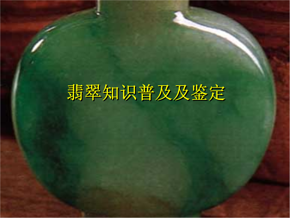 翡翠的鉴定方法翡翠鉴定知识_-第2张图片-翡翠网 翡翠的鉴定方法翡翠鉴定知识_-第2张图片-翡翠网