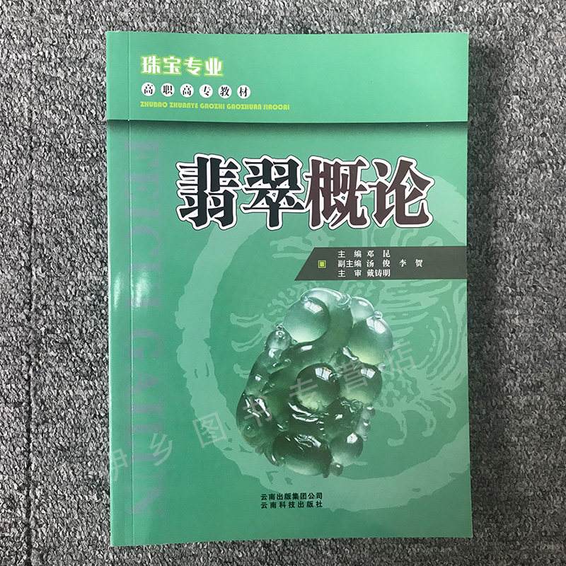 翡翠原石的教学资料书关于翡翠原石知识的书籍-第2张图片-翡翠网 翡翠原石的教学资料书关于翡翠原石知识的书籍-第2张图片-翡翠网