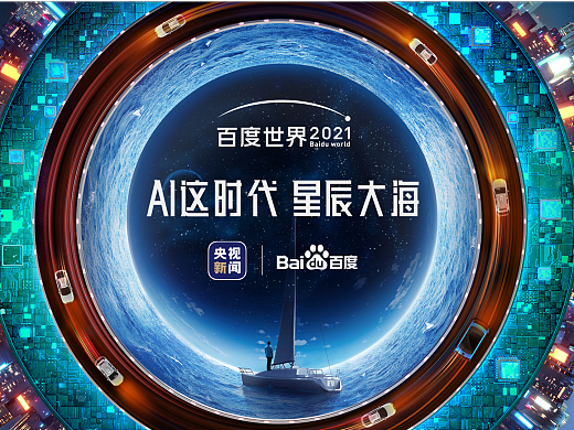 百度世界大会2021直播回放直播百度世界大会2021舒-第2张图片-翡翠网 百度世界大会2021直播回放直播百度世界大会2021舒-第2张图片-翡翠网